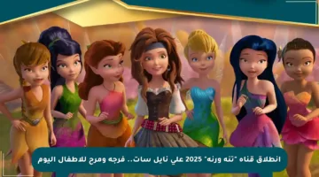 انطلاق قناة “تنه ورنة” 2025 على نايل سات.. فرجة ومرح للأطفال اليوم